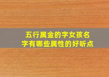 五行属金的字女孩名字有哪些属性的好听点