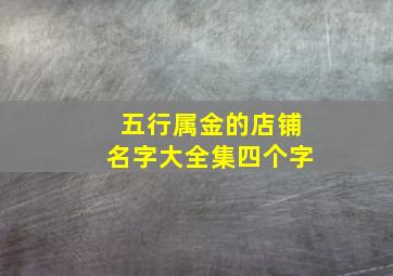 五行属金的店铺名字大全集四个字