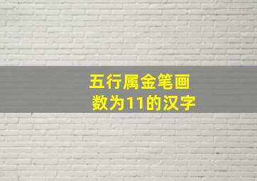 五行属金笔画数为11的汉字