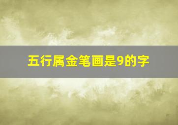 五行属金笔画是9的字