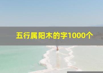 五行属阳木的字1000个