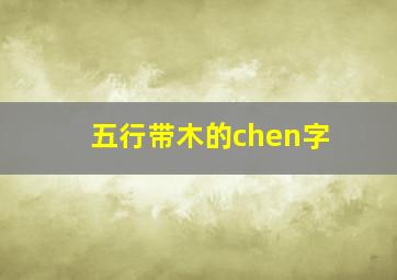 五行带木的chen字