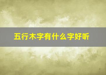 五行木字有什么字好听