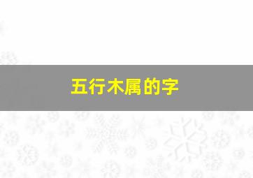 五行木属的字