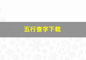 五行查字下载