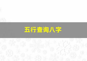 五行查询八字