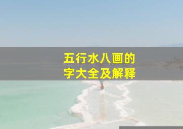 五行水八画的字大全及解释