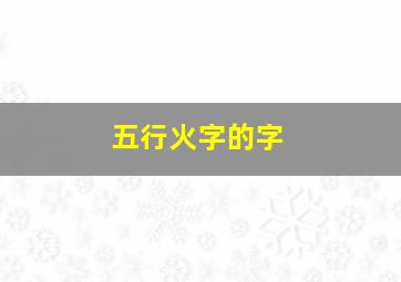 五行火字的字