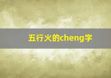 五行火的cheng字