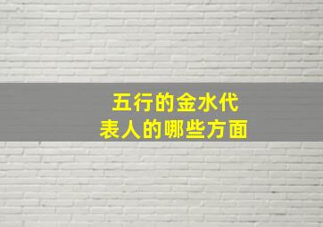 五行的金水代表人的哪些方面