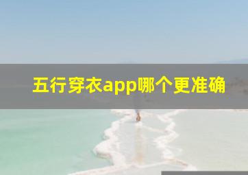 五行穿衣app哪个更准确