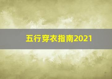 五行穿衣指南2021