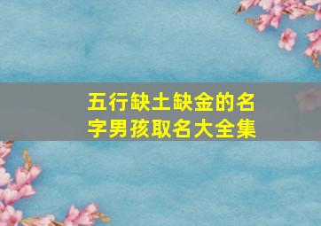 五行缺土缺金的名字男孩取名大全集