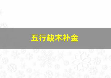 五行缺木补金