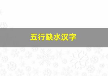 五行缺水汉字