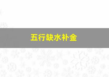 五行缺水补金