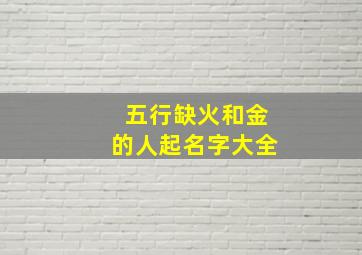 五行缺火和金的人起名字大全