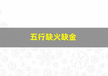 五行缺火缺金