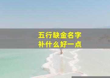 五行缺金名字补什么好一点