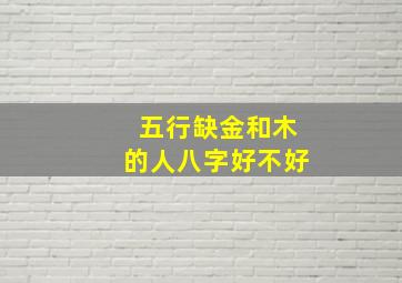 五行缺金和木的人八字好不好