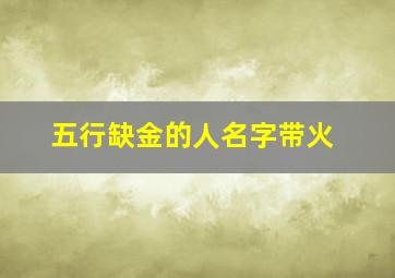 五行缺金的人名字带火