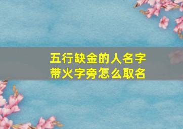 五行缺金的人名字带火字旁怎么取名