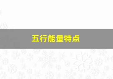 五行能量特点