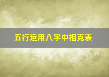 五行运用八字中相克表