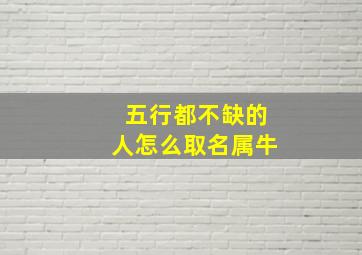 五行都不缺的人怎么取名属牛