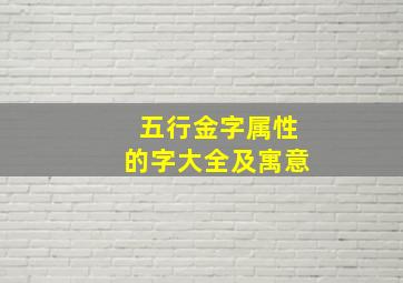 五行金字属性的字大全及寓意