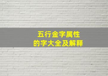 五行金字属性的字大全及解释