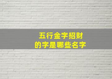 五行金字招财的字是哪些名字