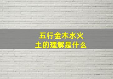 五行金木水火土的理解是什么