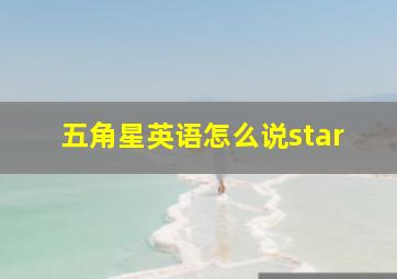 五角星英语怎么说star