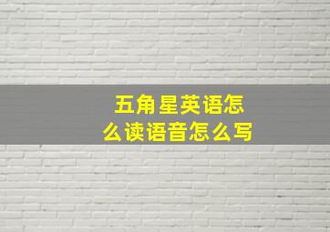 五角星英语怎么读语音怎么写