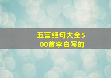 五言绝句大全500首李白写的