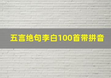 五言绝句李白100首带拼音