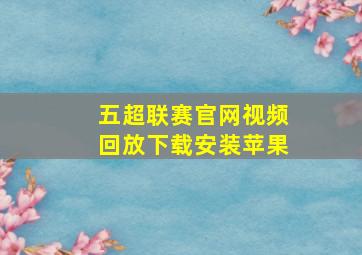 五超联赛官网视频回放下载安装苹果