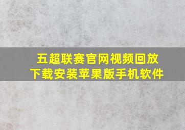 五超联赛官网视频回放下载安装苹果版手机软件