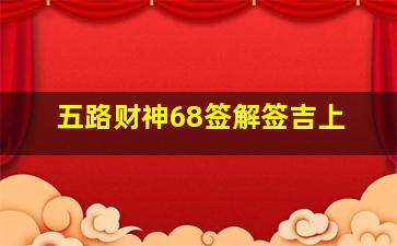 五路财神68签解签吉上