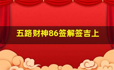 五路财神86签解签吉上