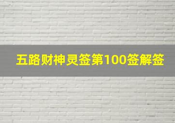 五路财神灵签第100签解签