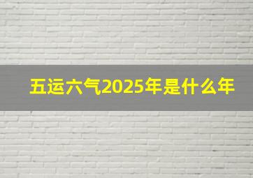 五运六气2025年是什么年