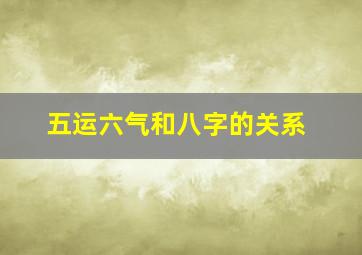 五运六气和八字的关系