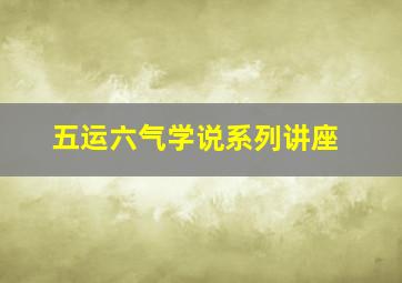 五运六气学说系列讲座