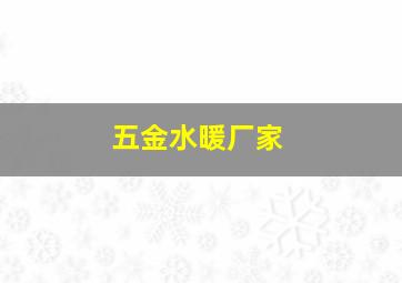 五金水暖厂家