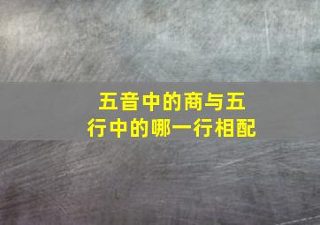 五音中的商与五行中的哪一行相配