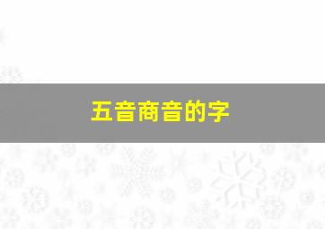 五音商音的字