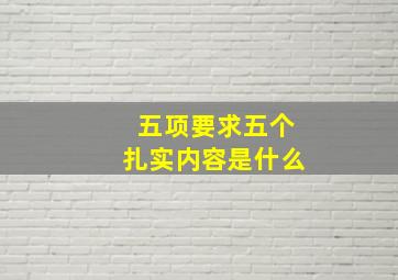 五项要求五个扎实内容是什么