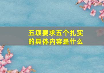 五项要求五个扎实的具体内容是什么